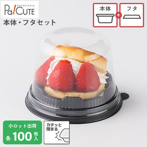 セット商品：CM-4本体 黒・CM-4フタ」ケーキ 容器 皿 使い捨て 業務用