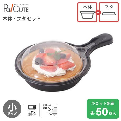 セット商品：スキレット (小) 本体フタ」使い捨て テイクアウト 容器 