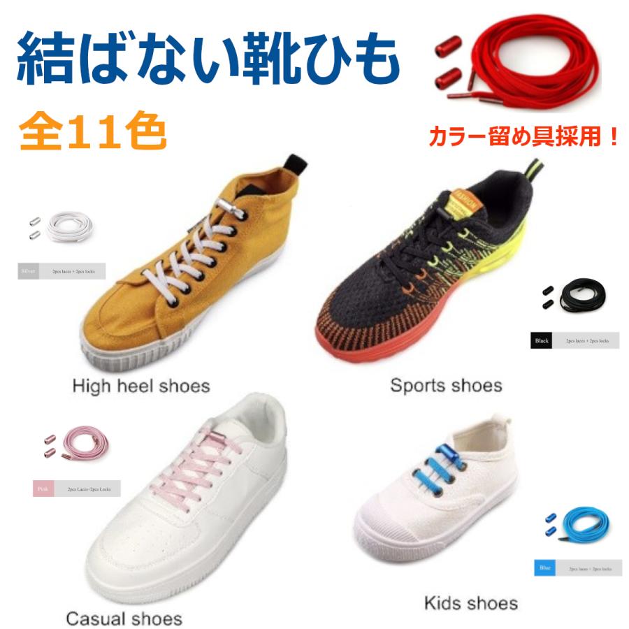 靴紐 結ばない ほどけない 靴ひも くつひも ヒモ ゴム おしゃれ 伸びる 