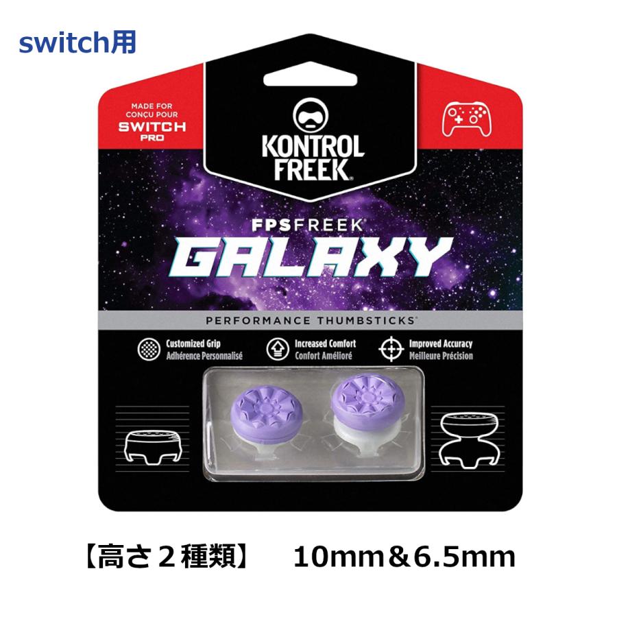 Sbhfpsフリーク スイッチ Galaxy ギャラクシー プロコン 任天堂 Nintendo Switch Pro Controller スティック カバー エイム向上 ランキング第1位