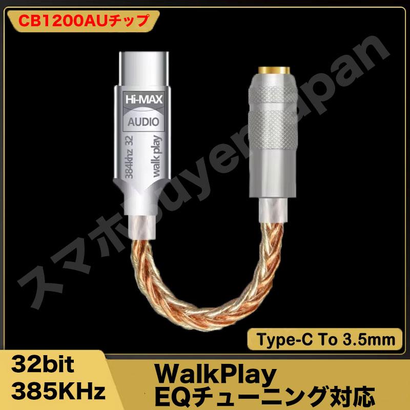 WalkPlay・Hi-Max・高音質DAC搭載】USB Type-C 変換アダプター