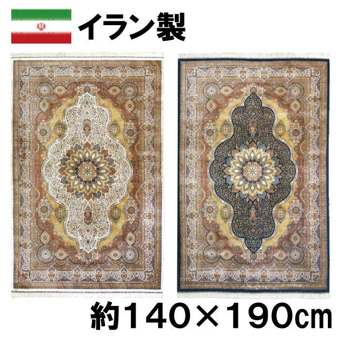 イラン製 シルク調 ウィルトン 織 モダール マット 約140×190cm 