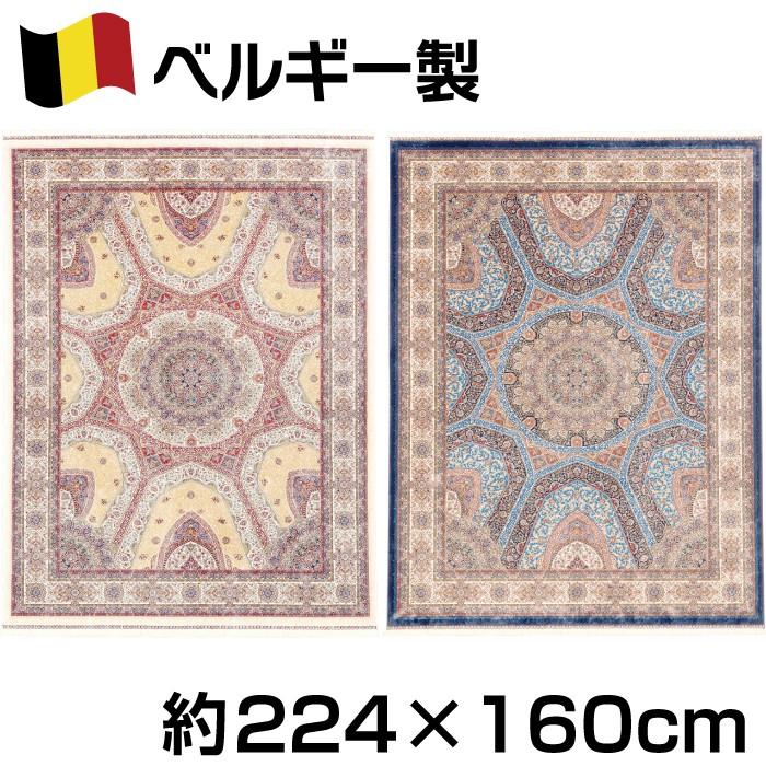 ベルギー製 シルク調ウィルトン織 モダールカーペット 約160×224cm