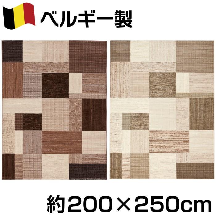 ベルギー製 パッチワーク柄 ウィルトン織カーペット 約200×250cm