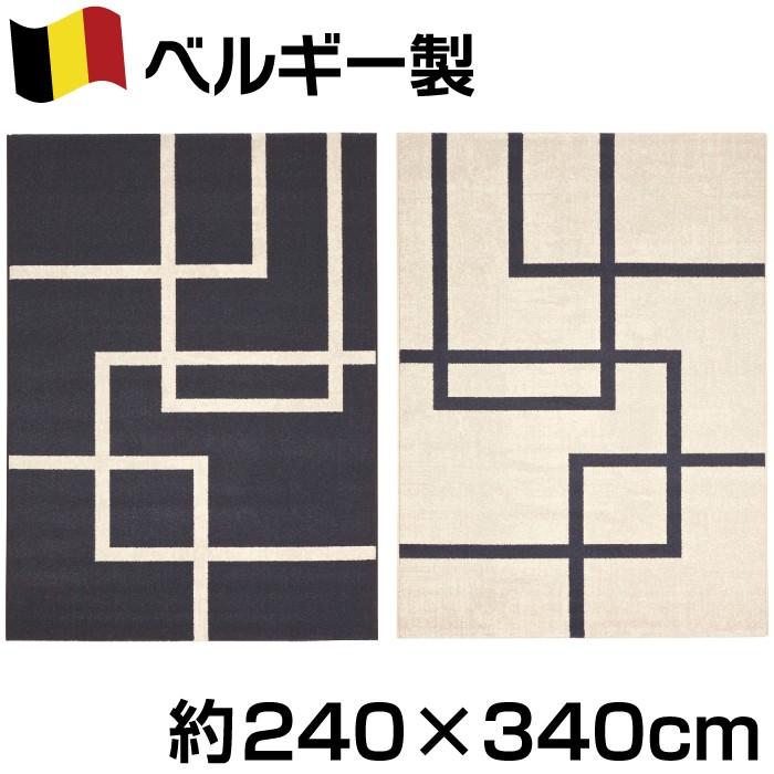 ベルギー製 ライン柄 ウィルトン織カーペット 約240×340cm