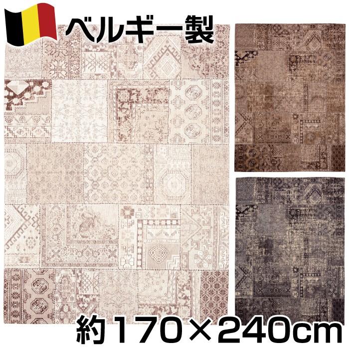 ベルギー製 シェニール ゴブラン織ラグ 約170×240cm ヴィンテージ