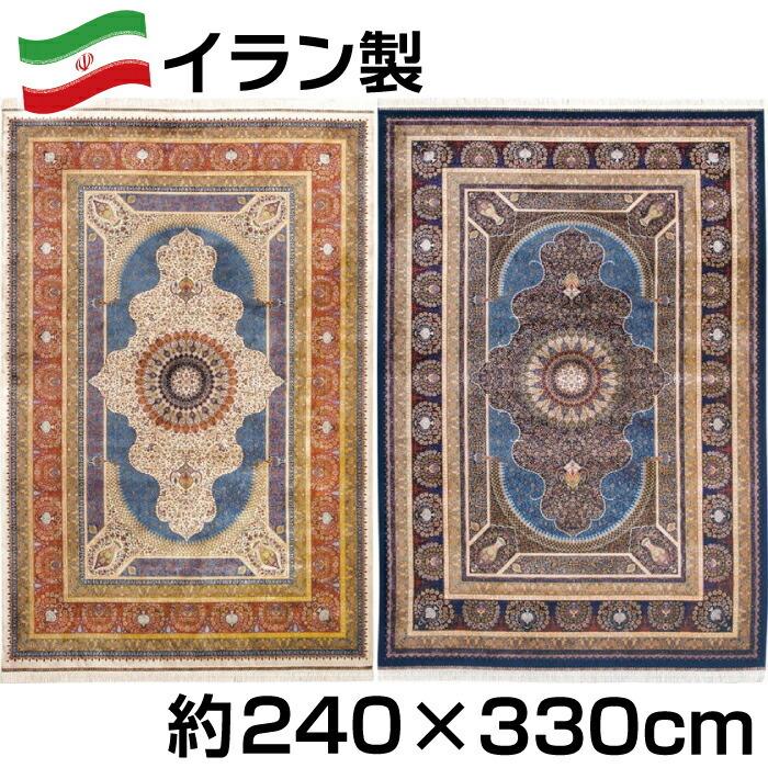 イラン製 シルク調 ウィルトン 織 モダール マット 約240×330cm