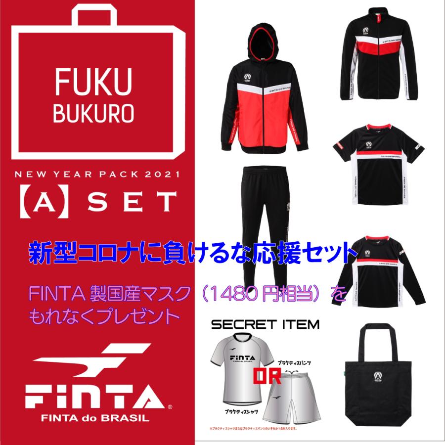送料無料 フィンタ FINTA 2021 サッカー フットサル 海外 新型コロナに負けるな応援セット 福袋 プラシャツ ウインプレ ジャージ FT7459A 日本製マスク付き 発売モデル 7点セット