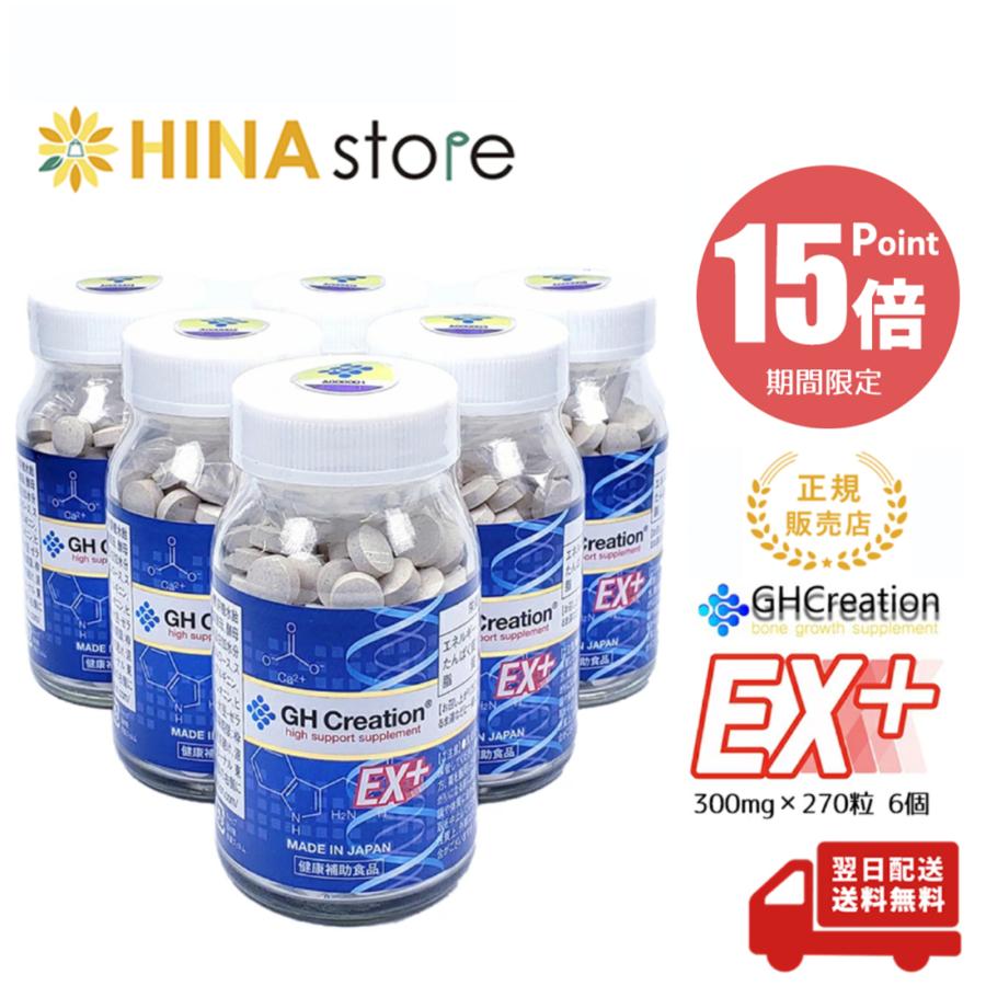 ポイント15倍 GH Creation EX ジーエイチ クリエーション 300mg×270粒 6個セット 家族で健康 笑顔な毎日を 健康食品 サプリメント 10%OFF ポイント15倍 GH Creation EX ジーエイチ クリエーション 300mg×270粒 6個セット 家族で健康 笑顔な毎日を 健康食品 サプリメント 10%OFF