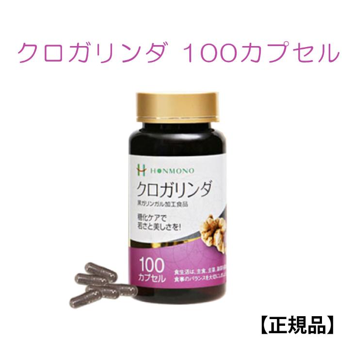正規品 クロガリンダ 100カプセル サプリメント 黒ガリンガル 美容
