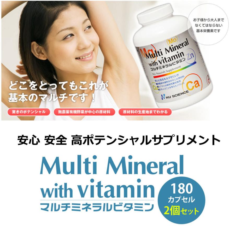 正規販売店 マルチミネラルビタミン 180カプセル ２個セット ニューサイエンス 総合ビタミンミネラル オーガニック マルチミネラル