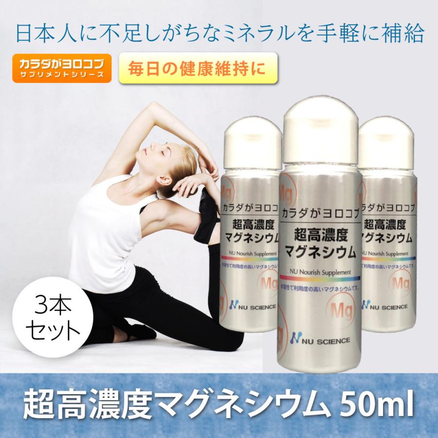 送料無料!! 超高濃度マグネシウム 50ml　3本セット 楽天市場】ニューサイエンス 超高濃度マグネシウム | 50ml 3個