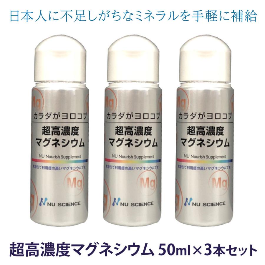 送料無料!! 超高濃度マグネシウム 50ml　3本セット 楽天市場】[最強配送認定店 正規代理店] ニューサイエンス 超高