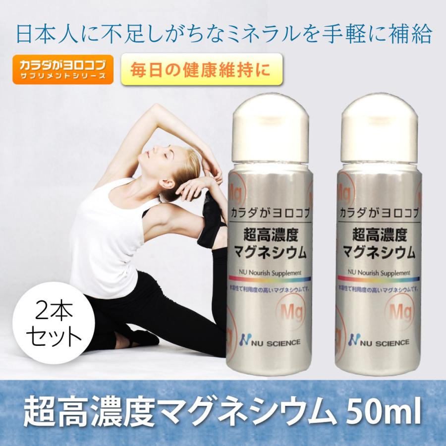 NU SCIENCE 正規販売店 超高濃度マグネシウム 50ml ×2本セット ニュー