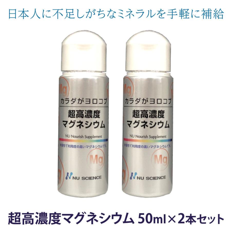 NU SCIENCE 正規販売店 超高濃度マグネシウム 50ml ×2本セット ニュー