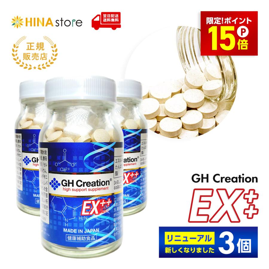 ジーエイチクリエーション　EXプラス 270粒 3個セット GH Creation EX+ 270粒 3本セット ジーエイチクリエーション EXプラス