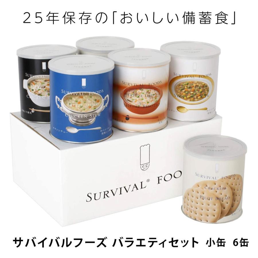 25年保存食 サバイバルフーズ バラエティセット 小缶 (計6缶 15食相当 