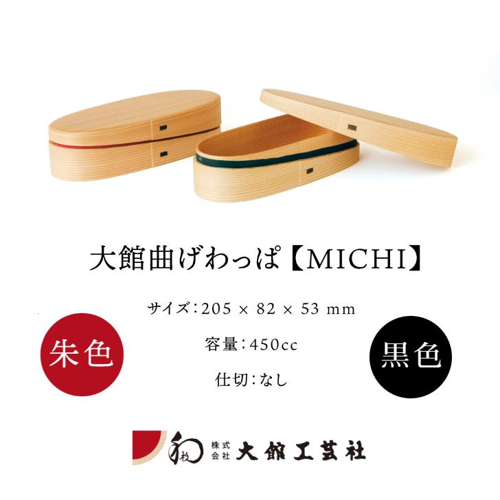 大館曲げわっぱ お弁当箱 軌(MICHI) 朱色 黒色 仕切付 秋田杉 日本製