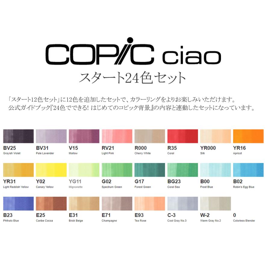 コピック（COPIC） Too チャオ スタート 24色セットギフト プレゼント