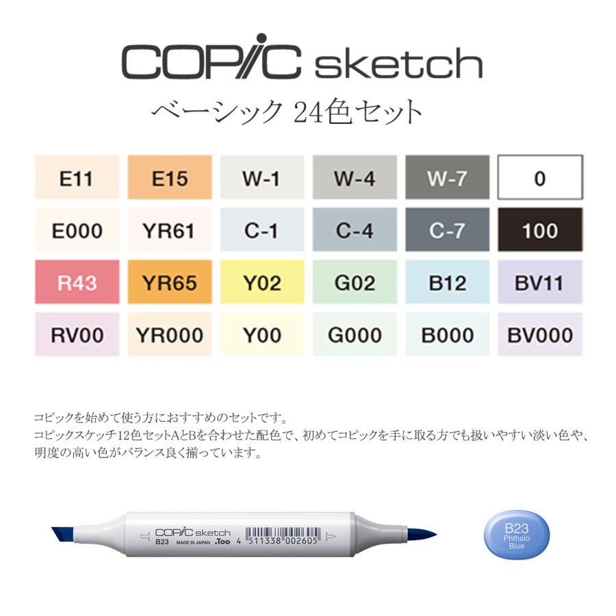 コピック（COPIC） Too コピックスケッチ ベーシック 24色セット