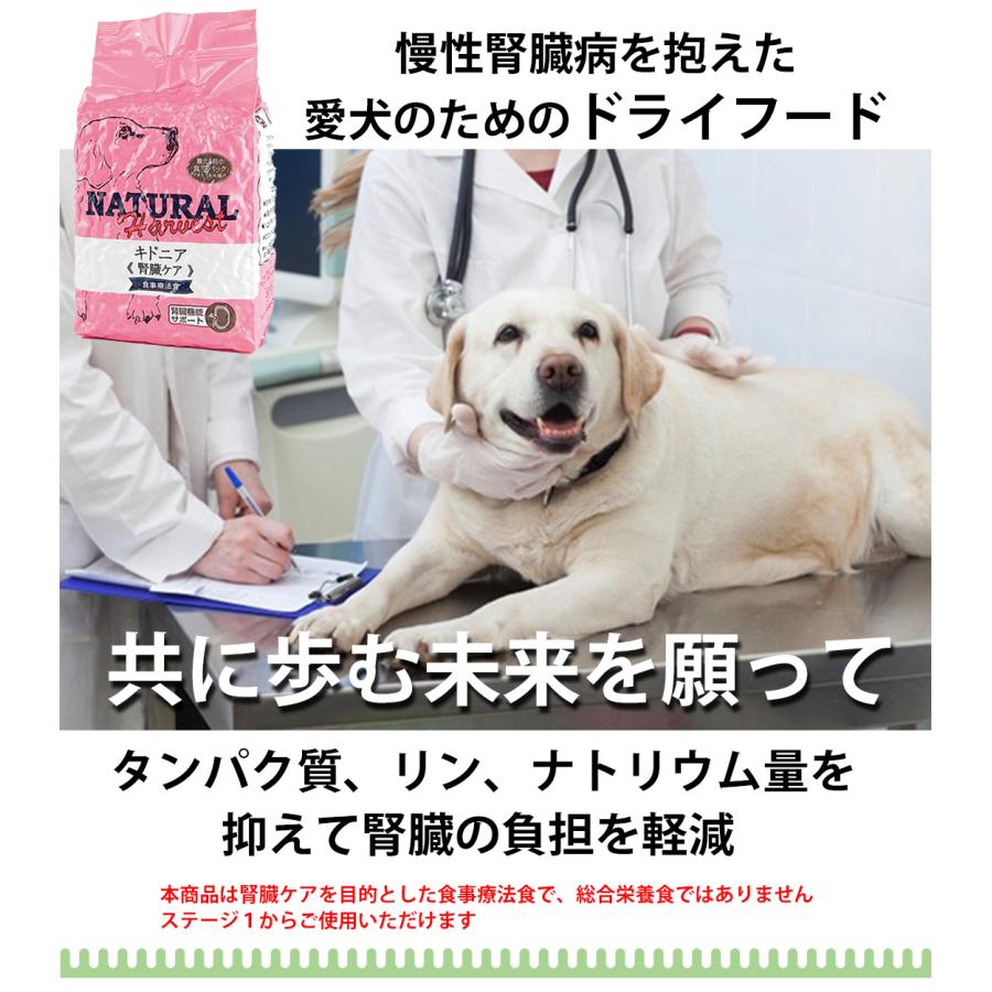 【選べるおまけ付き】ナチュラルハーベスト キドニア 3ポンド 1.36kg ×2袋セット Natural Harvest ドッグフード ペット ドライ 腎臓ケア用 食事療法食｜sbmstore｜03