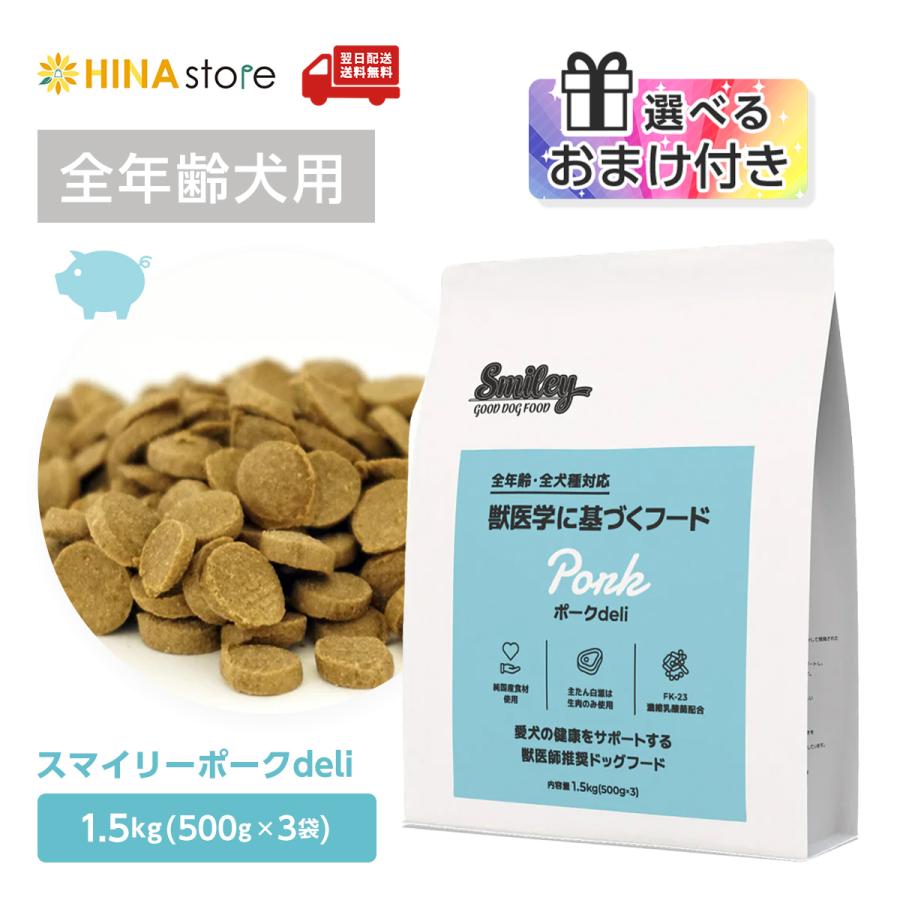 Smiley 【選べるおまけ付き】純国産 無添加ドッグフード smiley