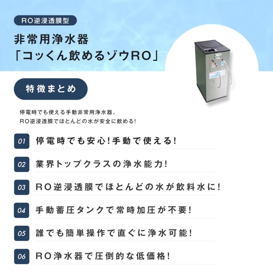 非常用 手動蓄圧式非常用浄水器コッくん飲めるゾウRO 手動タイプ MJRO
