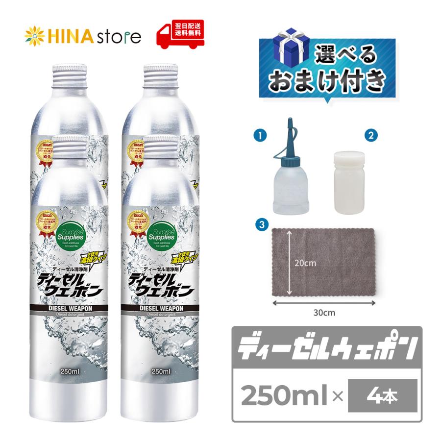 選べるおまけ付き】 ディーゼルウェポン 250ml×4本セット (1000ml