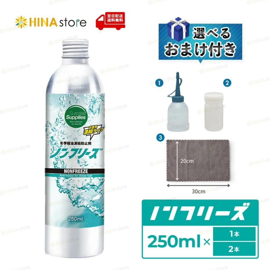 選べるおまけ付き】 ノンフリーズ 250ml 軽油凍結防止剤 ディーゼル