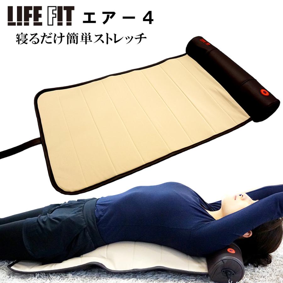 ライフフィットエアー4 Fit005 ストレッチマット 寝るだけ ライフフィットエアー4 Fit005 ストレッチマット 寝るだけ