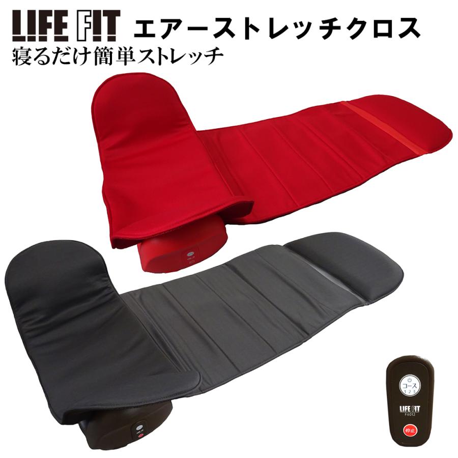 ライフフィット エアー ストレッチクロス Fit012 LIFEFIT 正規品 電動