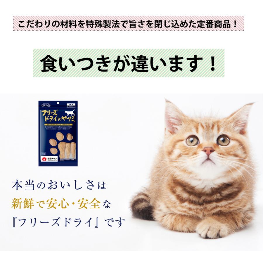 ママクック フリーズドライのササミ 猫用 150g × 5個 フリーズドライ ササミ 猫 成猫 おやつ キャットフード 国産 鶏 ささみ セット :4580207273378-5:HINAストア - 通販 - Yahoo!ショッピング ママクック フリーズドライのササミ 猫用 150g × 5個 フリーズドライ ササミ 猫 成猫 おやつ キャットフード 国産 鶏 ささみ セット :4580207273378-5:HINAストア - 通販 - Yahoo!ショッピング