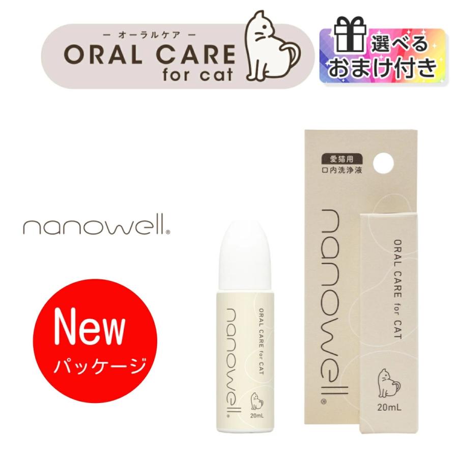 nanowell（ナノウエル） 【選べるおまけ付き】 オーラルケア for CAT