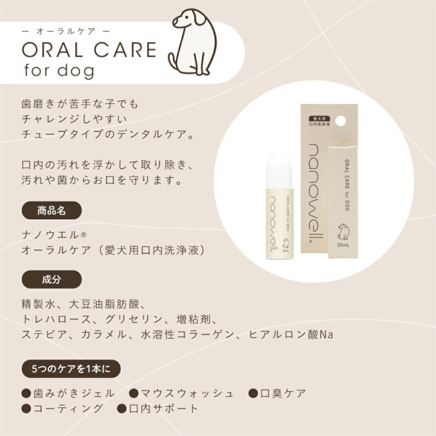 nanowell（ナノウエル） 【選べるおまけ付き】 オーラルケア for DOG