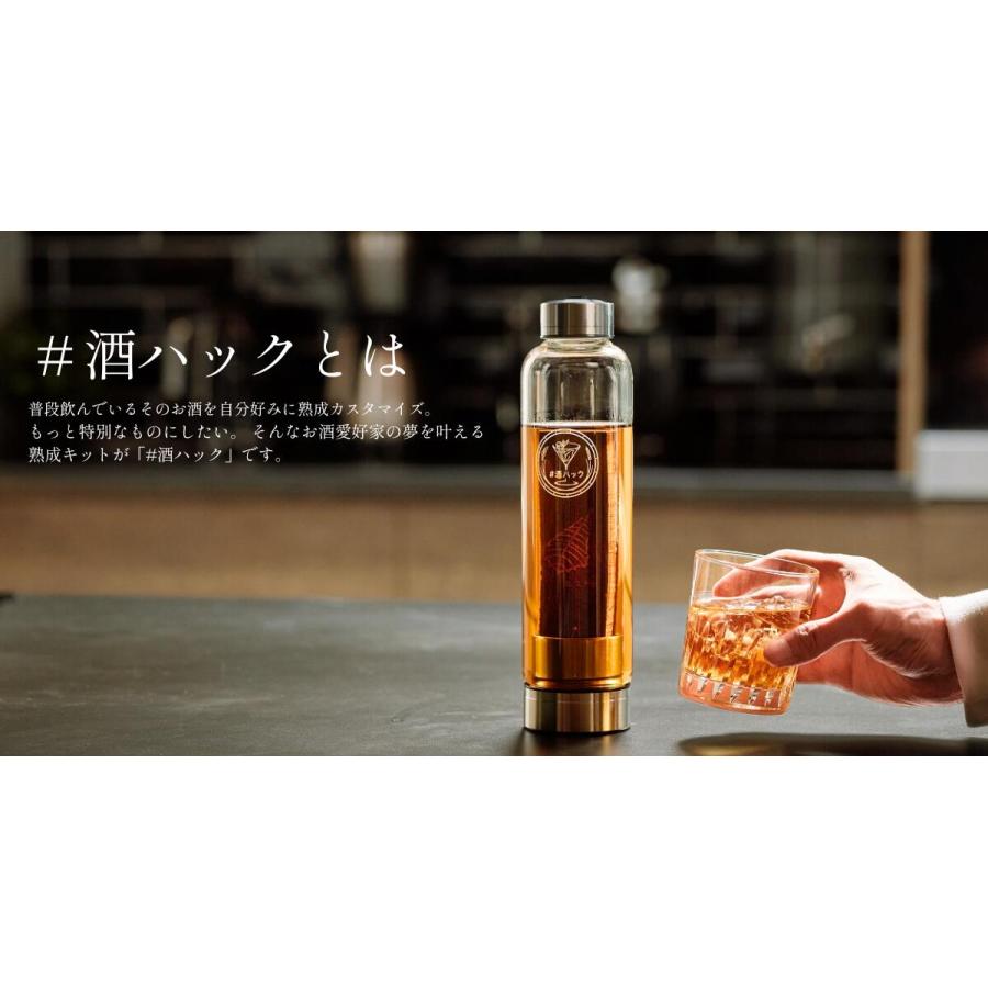 箱付」 酒熟成キット ＃酒ハック 基本セット 【600ml ボトル付き