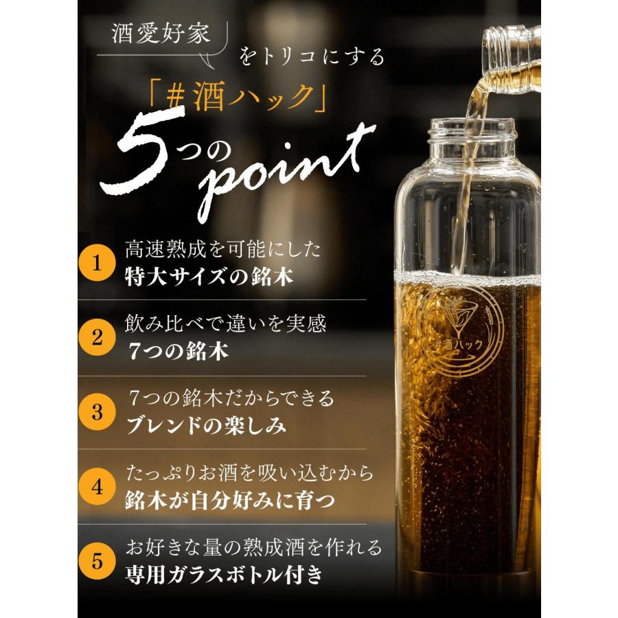 箱付」 酒熟成キット ＃酒ハック 基本セット 【600ml ボトル付き