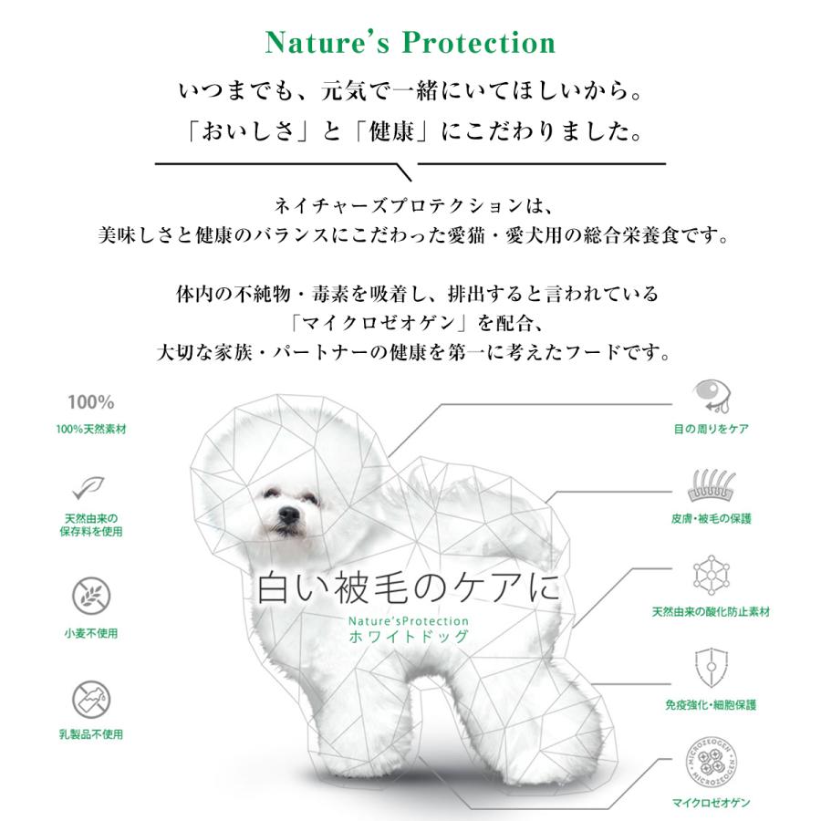 NATURE'S PROTECTION（ネイチャーズプロテクション） ホワイトドッグ