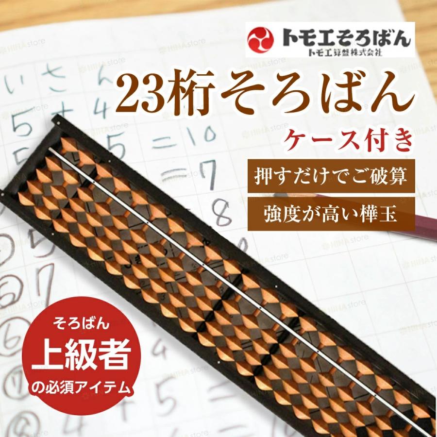 ハードケース付き」 トモエそろばん ワンタッチそろばん 「23桁」 樺玉
