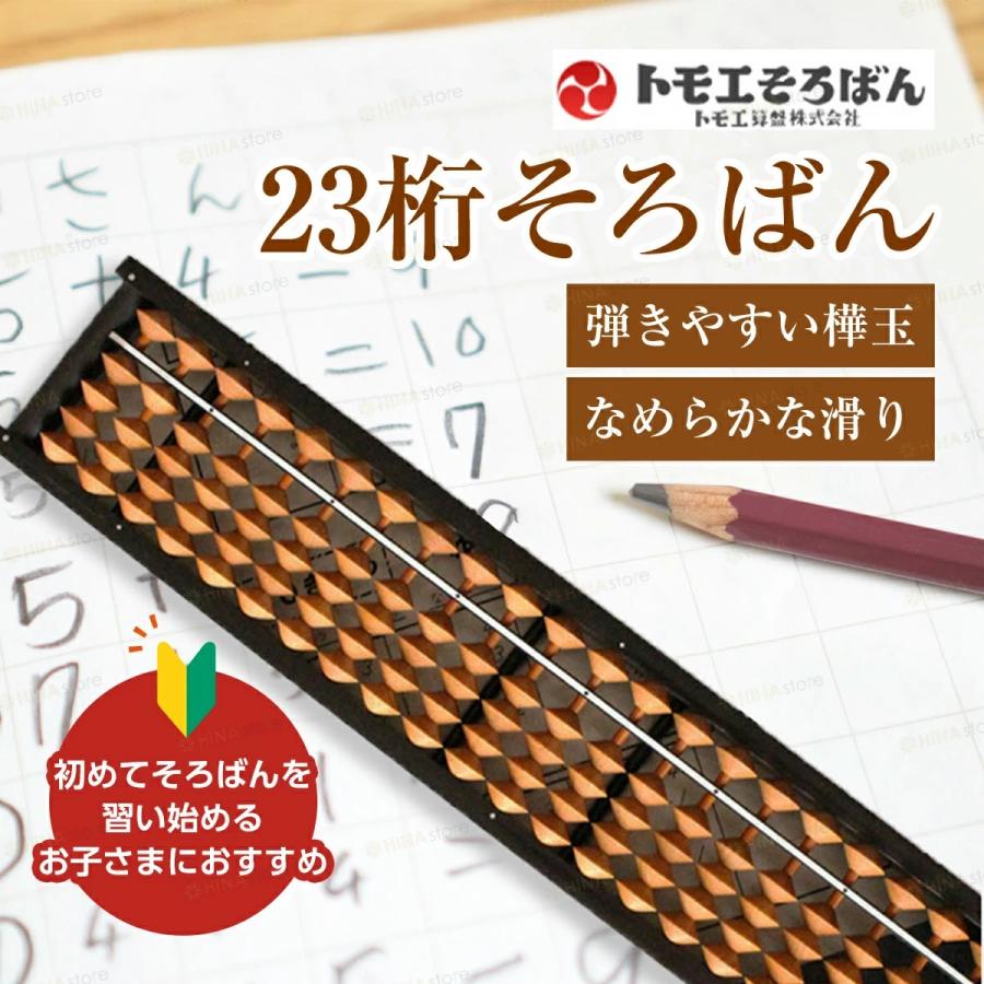 トモエそろばん 「4玉 23桁」 スタンダード 樺玉 こだわり素材 43000