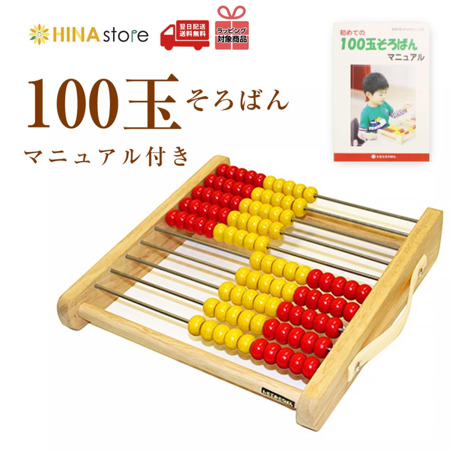 トモエそろばん 100玉そろばん 「マニュアル付き」 教材 知育玩具
