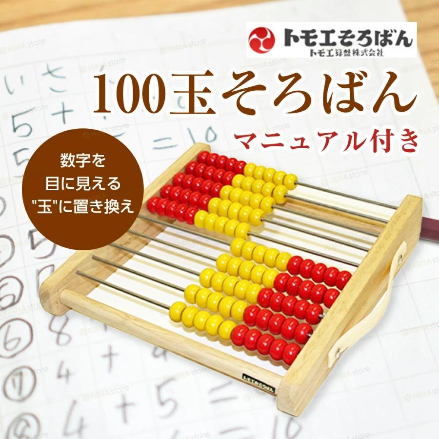 トモエそろばん 100玉そろばん 「マニュアル付き」 教材 知育玩具