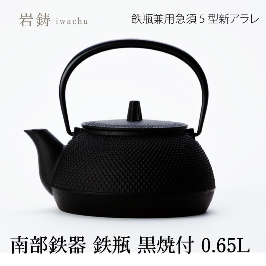 岩鋳(Iwachu) 鉄瓶 黒焼付 0.65L 鉄瓶兼用急須 5型新アラレ IH対応 12822 日本製 国産品 IH対応 ガス火対応 鋳物 鉄製品 鉄分補給｜sbmstore