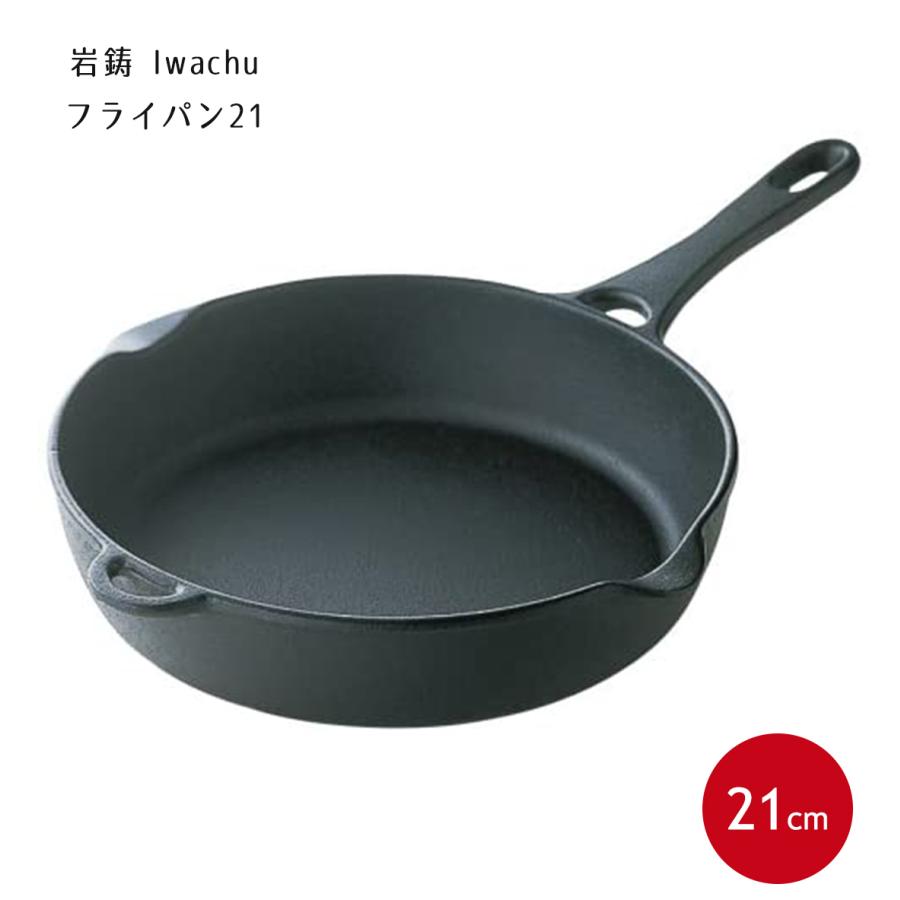 岩鋳 Iwachu フライパン21 黒焼付 内径21cm IH対応 ガス火対応 岩鋳 Iwachu フライパン21 黒焼付 内径21cm IH対応 ガス火対応