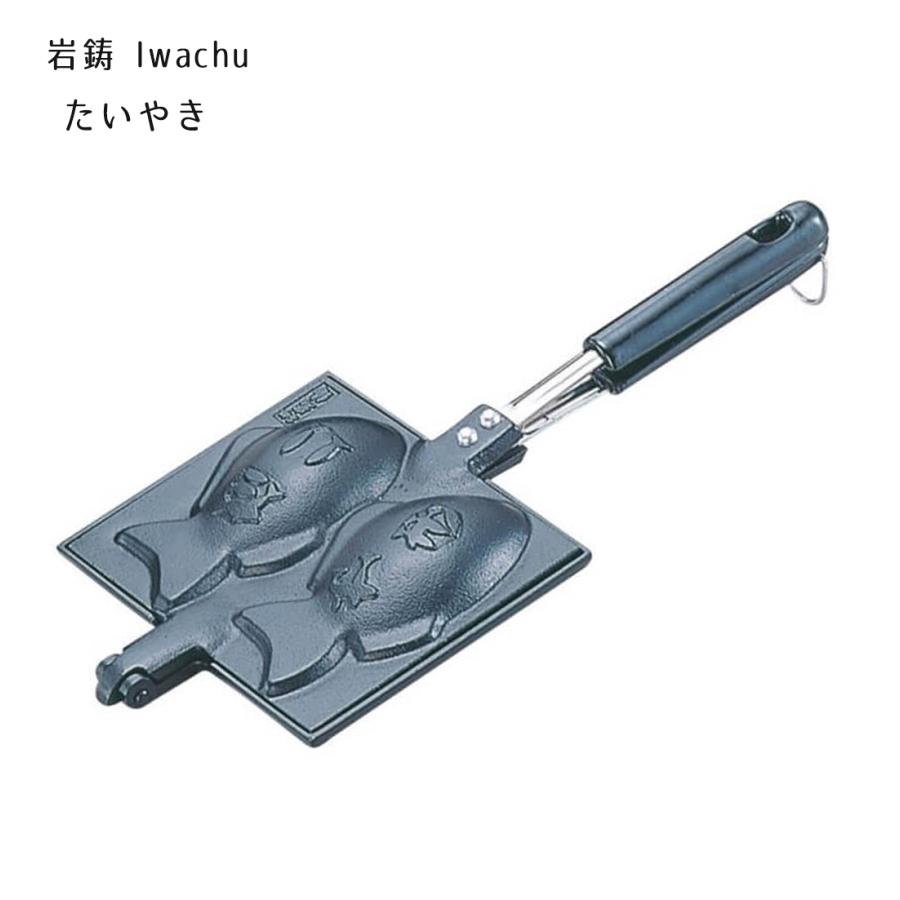 岩鋳（IWACHU） たいやき器 黒焼付 (たい12×6.5cm) 直火用 ガス火対応 