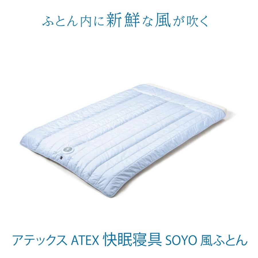 アテックス ATEX 快眠寝具 SOYO 風ふとん AX-BSA620 ブルー 冷風 扇風機 冷感 冷却アテックス 快眠布団 そよ ソヨ 送風のみ 掛布団 クール ふとん 風を通す｜sbmstore｜02