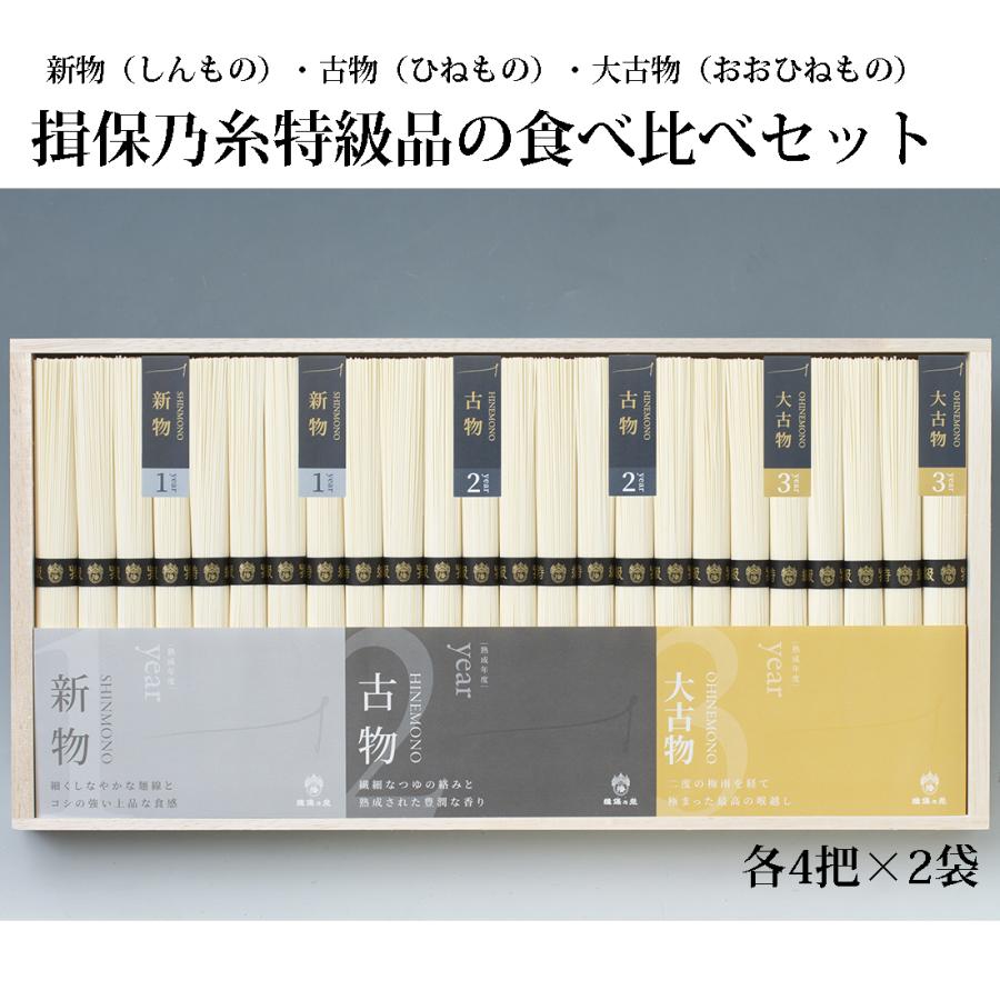 揖保乃糸 「 3種麺食べ比べセット 特級品 【4把×2袋×3種】」 揖保の糸