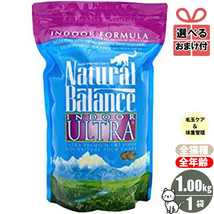 【選べるおまけ付き】ナチュラルバランス インドア キャットフード 2.2ポンド 1kg ナチュラルバランス Natural Balance