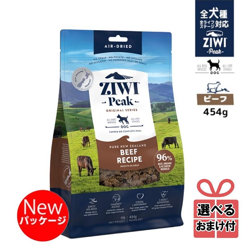 選べるおまけ付き】ジウィピーク ドッグフード エアドライ ビーフ 