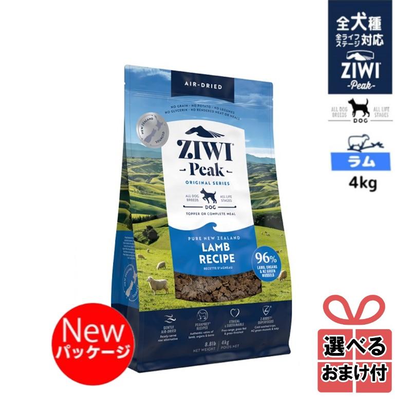 ZIWI Peak ジウィピーク　ラムレシピ 4kg 選べるおまけ付き】ジウィピーク ドッグフード エアドライ ラムレシピ