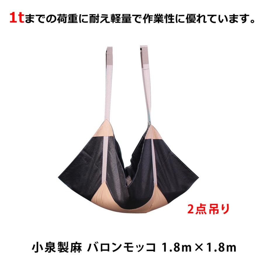 小泉製麻 バロンモッコ 1.8m×1.8m NO628